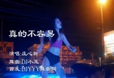 庄心妍-真的不容易(Dj小玉 热舞DJ视频)
