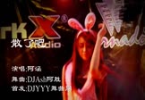 阿涵-散了吧(DJAsh阿胜 热舞DJ视频)