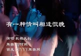 秋裤大叔-有一种情叫相逢恨晚(DJ何鹏 DJ舞曲视频)