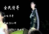 华哥-全民情哥(DJ小辉 热舞DJ视频)
