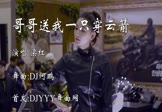 梁红-哥哥送我一只穿云箭(DJ何鹏 车模DJ视频)