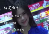 冷漠-结发白首(郑茜匀 车模DJ视频)