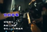 阿冗-你的答案(DJ何鹏 夜店DJ视频)