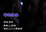 高安-哥妹情缘(DJ邱浩 夜店DJ视频)