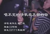 崔伟立-唱不完的情歌爱不够的你(孙艺琪 夜店DJ视频)