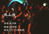 龚玥菲-夜上海(DJ何鹏 夜店DJ视频)