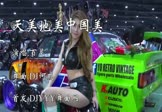 百灵-天美地美中国美(DJ何鹏 车模DJ视频)