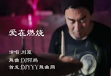 刘厦-爱在燃烧(DJ何鹏 夜店DJ视频)