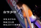 东方传奇-自作多情(DJ小杨 热舞DJ视频)