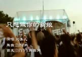 刘美儿-只想做你的新娘(DJ何鹏 DJ舞曲视频)