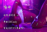 梁剑东-嗨神(DJCandy 热舞DJ视频)