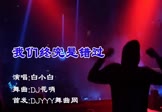 白小白-我们终究是错过(DJ花哨 夜店DJ视频)