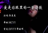 郭美美-爱是你眼里的一首情歌(MCYY 热舞DJ视频)