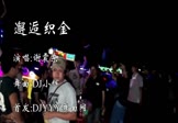 谢震东-邂逅织金(DJ小辉 热舞DJ视频)