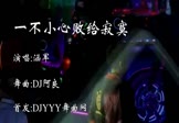 涵军-一不小心败给寂寞(DJ阿良 热舞DJ视频)