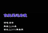 高安-你把爱还给我(DJ小吴 夜店DJ视频)