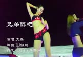 大磊-兄弟醉吧(DJ何鹏 热舞DJ视频)