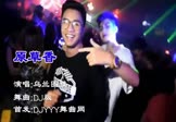 乌兰图雅-原草香(DJ舞曲 夜店DJ视频)