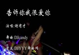 谢有才-告诉你我很爱你(DJcandy 热舞DJ视频)