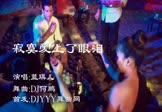 蓝琪儿-寂寞爱上了眼泪(DJ何鹏 夜店DJ视频)