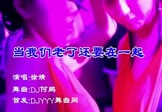 徐婧-当我们老了还要在一起(DJ何鹏 夜店DJ视频)