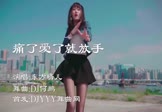 东方晴儿-痛了爱了就放手(DJ何鹏 热舞DJ视频)