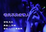 笑天-苍天不负有情人(DJ何鹏 夜店DJ视频)