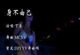 丁当-身不由己(MCYY 热舞DJ视频)