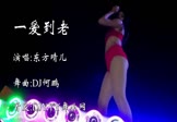 东方晴儿-一爱到老(DJ何鹏 热舞DJ视频)