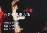 龙飞-入骨相思谁人懂(DJ何鹏 DJ舞曲视频)