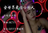 陈少华-全世界最伤心的人(MCYY 热舞DJ视频)