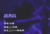冷漠-别问爱(DJ何鹏 夜店DJ视频)