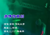 高安-多情伤离别(司徒兰芳 夜店DJ视频)