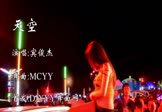 宾俊杰-天空(MCYY 热舞DJ视频)