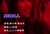 黑小黑-耍酒疯儿(霍云龙 夜店DJ视频)