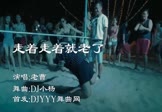 老曹-走着走着就老了(DJ何鹏 夜店DJ视频)