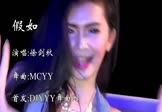徐剑秋-假如(MCYY 热舞DJ视频)