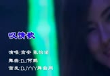 高安-叹情歌(张怡诺 夜店DJ视频)