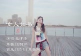 张津涤-女人如书(DJ何鹏 热舞DJ视频)