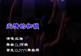 红袖-无情的枷锁(DJ何鹏 夜店DJ视频)