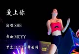 SHE-爱上你(MCYY 热舞DJ视频)