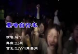 马丫-要啥自行车(DJ舞曲 夜店DJ视频)