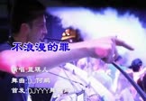 蓝琪儿-不浪漫的罪(DJ何鹏 夜店DJ视频)