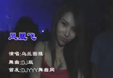 乌兰图雅-凤凰飞(DJ舞曲 夜店DJ视频)