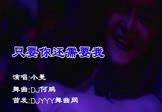 小曼-只要你还需要我(DJ何鹏 夜店DJ视频)