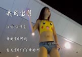 温梓豪-我的宝贝(DJ何鹏 热舞DJ视频)