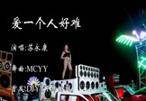 苏永康-爱一个人好难(MCYY 热舞DJ视频)