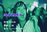 白小白-过去的照片(DJ舞曲 夜店DJ视频)