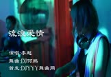 李超-流浪爱情(DJ何鹏 打碟DJ视频)