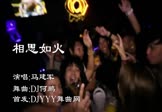 马建军-相思如火(DJ何鹏 夜店DJ视频)